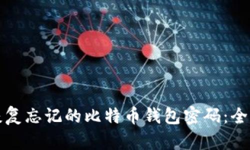 如何恢复忘记的比特币钱包密码：全面指南