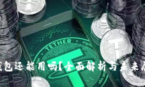 u钱包还能用吗？全面解析与未来展望