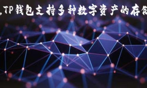 在这个信息化和数字资产迅速发展的时代，TP钱包（Trust Wallet）作为一款流行的加密货币钱包，越来越受到用户的青睐。TP钱包支持多种数字资产的存储与交易，促使用户更加关注其钱包地址的监控和资产情况。然而，有些用户或许会好奇，如何查看别人的TP钱包是否有资产。

以下是设计的和关键词：

如何查看他人的 TP 钱包资产情况