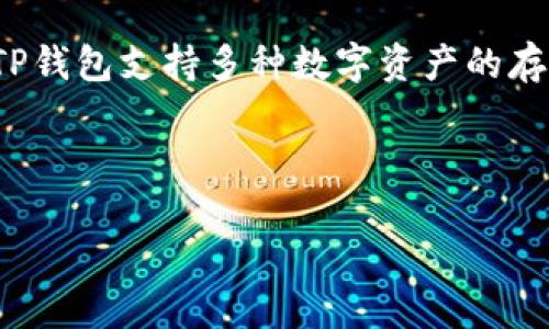 在这个信息化和数字资产迅速发展的时代，TP钱包（Trust Wallet）作为一款流行的加密货币钱包，越来越受到用户的青睐。TP钱包支持多种数字资产的存储与交易，促使用户更加关注其钱包地址的监控和资产情况。然而，有些用户或许会好奇，如何查看别人的TP钱包是否有资产。

以下是设计的和关键词：

如何查看他人的 TP 钱包资产情况