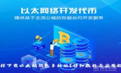 怎样下载以太坊钱包手机