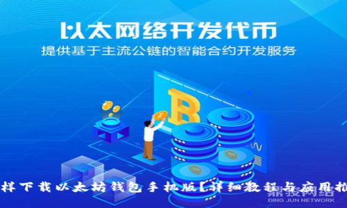 怎样下载以太坊钱包手机版？详细教程与应用推荐