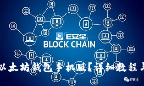 怎样下载以太坊钱包手机版？详细教程与应用推荐