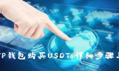如何通过TP钱包购买USDT：