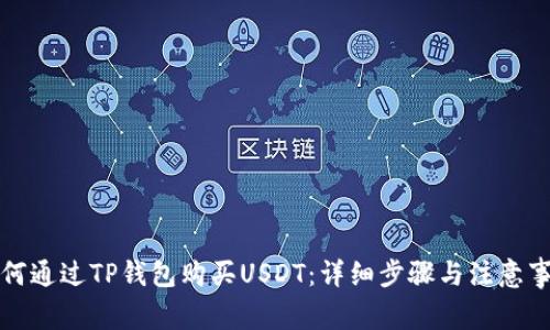 如何通过TP钱包购买USDT：详细步骤与注意事项