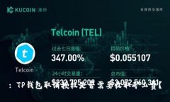 : TP钱包取消授权是否需要