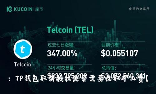 : TP钱包取消授权是否需要收取矿工费？