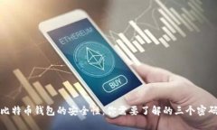 比特币钱包的安全性：你