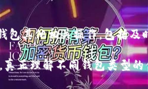 baioti比特币钱包发展史简介/baioti
比特币, 比特币钱包, 加密货币, 电子钱包/guanjianci

比特币作为一种新兴的数字货币，自2009年问世以来，经历了快速的发展和演变。伴随着比特币的流行，作为其核心基础设施的一部分——比特币钱包，也随着比特币的普及而不断进化。比特币钱包不仅是用户存储和管理比特币的工具，更是用户与区块链网络交互的桥梁。在这篇文章中，我们将详细探讨比特币钱包的发展历程、不同类型的比特币钱包及其功能，以及对未来钱包发展的展望。

一、比特币钱包的起源
比特币钱包的历史可以追溯到比特币的创建之初。在2009年，名为中本聪的人（或团队）发布了比特币的白皮书，并推出了第一个比特币客户端和钱包程序。这个钱包最初叫做“Bitcoin-0.1”，允许用户生成一个新的比特币地址，接收和发送比特币。用户只需在计算机上安装该软件便可以使用，初期的功能比较简单，只支持基础的转账和收款。此外，用户需自己负责私钥的存储与保护，这一特性给用户带来了管理上的挑战。

二、比特币钱包的类型
不同于传统的银行账户，比特币钱包并不真正存储比特币，而是存储与比特币相关的私钥和公钥。根据存储和使用的方式，比特币钱包可以分为不同的类型，包括：软件钱包、硬件钱包、纸钱包和在线钱包等。

h41. 软件钱包/h4
软件钱包是最常见的比特币钱包类型，包括桌面钱包和移动钱包。桌面钱包运行在计算机上，提供相对较高的安全性；而移动钱包则适用于智能手机，便于用户随时随地进行交易。常见的桌面钱包有Electrum和Armory，移动钱包有Mycelium和Trust Wallet。

h42. 硬件钱包/h4
硬件钱包是专门用于存储加密货币私钥的物理设备，如Ledger和Trezor等。硬件钱包以其优越的安全性而受到广泛欢迎，因为它们的私钥不会直接暴露在网络上，从而减少了被黑客攻击的风险。即使在不安全的计算机上使用，硬件钱包也可以确保用户的资金安全。

h43. 在线钱包/h4
在线钱包也称为云钱包，用户可以通过互联网访问和管理他们的比特币。许多交易所提供在线钱包功能，便于用户快速进行交易。尽管使用方便，但在线钱包的安全性较低，一旦交易所遭到攻击，用户的资产很容易受到威胁。

h44. 纸钱包/h4
纸钱包是将比特币地址和私钥以纸质形式打印出来。用户可以从生成纸钱包的网站获取一个随机生成的比特币地址和相应的私钥，但需要注意的是，纸钱包容易受损、丢失或被盗，因此在使用时需妥善保管。

三、比特币钱包发展中的变革
随着比特币的日益普及与市场需求的不断变化，比特币钱包经历了几次重要的技术与概念变革。

h41. 多签名地址的引入/h4
多签名地址是比特币钱包的一大创新，它允许多个密钥共同控制一个比特币地址的使用。该特性广泛应用在交易所和企业钱包中，提升了安全性和监管合规性，避免了单个密钥丢失导致的资金损失。

h42. 移动支付的改革/h4
随着智能手机的普及，移动支付已成为比特币钱包的主流使用场景，用户越来越倾向于使用移动钱包进行快速、方便的交易。钱包提供商持续用户界面和体验，使得交易操作更为简单直观。

h43. 隐私钱包的崛起/h4
在加密货币市场对隐私需求日益增长的背景下，专注于隐私保护的比特币钱包相继问世。这类钱包利用混合技术和隐私增强技术，保障用户交易的匿名性，如Wasabi Wallet和Samourai Wallet等颇受欢迎。

四、比特币钱包的安全性问题
安全性始终是比特币钱包发展的核心问题。用户如何保护自己的私钥和资产安全，是设计钱包时需要考虑的关键要素。

h41. 私钥的保护/h4
私钥是用户控制比特币的唯一凭证，保护私钥至关重要。用户应选择安全可靠的钱包，并利用备份和加密功能，避免因意外损失导致比特币丢失。此外，硬件钱包提供更安全的私钥存储方式，建议用户在长期存储大量比特币时考虑使用硬件钱包。

h42. 防范网络攻击/h4
很多用户在投资比特币时，可能会面临网络攻击、钓鱼网站等安全风险。因此，确保使用官方渠道下载钱包并保持软件更新，是用户防范风险的必要措施。同时，用户还应警惕任何要求提供私钥或密码的请求，以防受骗。

h43. 非法访问的影响/h4
许多在线钱包由于将私钥存储在服务器上而更容易受到黑客攻击。为此，用户应选择那些有较好安全记录和支持双重验证的在线钱包。此外，构建安全的冷存储策略也能有效降低风险，从而实现资产的长期安全存储。

五、比特币钱包的未来发展趋势
随着区块链技术和比特币的不断发展，比特币钱包的未来也面临着许多机遇与挑战。以下是未来比特币钱包可能会出现的一些发展趋势：

h41. 集成式金融服务/h4
随着去中心化金融（DeFi）的发展，未来的钱包有可能不仅限于比特币存储与转账，而是整合复杂的金融服务，如贷款、抵押、交易等。用户可在钱包中直接参与各种DeFi项目，提升资金利用率。

h42. 提升用户体验/h4
在用户体验层面，未来的比特币钱包将更加注重用户界面的友好性和简便性。尤其是针对新手用户，设计直观的操作流程和提供在线教程将是确保用户黏性的重要因素。

h43. 更高的安全标准/h4
安全性依然会是比特币钱包发展的重要方向。随着黑客技术的日益提高，钱包提供商需要不断升级安全措施，保护用户资产。未来可能出现生物识别技术和更为安全的多重身份验证机制。

相关问题讨论

1. 比特币钱包的安全性如何保障？
在选择比特币钱包时，安全性是用户最关心的问题之一。用户可通过选择硬件钱包以提高私钥的安全性，定期更新软件和使用双重认证等方式来帮助防范黑客攻击。对比特币钱包的整体生态系统进行了解和监控也将有助于用户合理选择帮助保护自己的资产。

2. 如何选择适合的比特币钱包？
不同类型的钱包适合不同需求的用户。例如，长期持有比特币的用户可能更倾向于使用硬件钱包，并确保私钥离线存储；而需要频繁交易的用户则可能偏好移动钱包或在线钱包以提高便利性。在选择钱包时需综合考虑安全性、易用性和功能性见的需求。

3. 各类钱包在哪些方面的性能优缺点？
软件钱包通常便捷易用，但相对较低的安全性可能导致资产风险；硬件钱包在安全性上表现突出，但价格较高且携带不便；纸钱包可以完美保护私钥，但如果未妥善保存可能导致丢失。选择合适的钱包需结合个人需求和偏好。

4. 如何备份和恢复比特币钱包？
备份比特币钱包尤为关键，每个钱包的备份方式有所不同。大多数钱包都可以导出相应的助记词或私钥，用户应妥善保存，并避免在不信任的地方进行备份。恢复钱包通常需要输入助记词或私钥，因此在选择备份时需确保这些信息的安全。

5. 如何应对比特币钱包丢失或被盗的问题？
万一钱包丢失或被盗，用户应该是采取立即冻结交易的想法。若使用的是可恢复的钱包，可以尝试使用助记词或私钥恢复钱包，但需要前提是保留了正确的信息。对于设备丢失的风险，最好事先做好钱包其他相关操作，包括及时备份和更换安全措施。

总结来说，比特币钱包作为加密货币生态系统的重要组成部分，其发展历程充满了挑战与机遇。从最初的简单钱包到如今多种类型的专业钱包，比特币钱包无疑在技术和用户需求的推动下不断演化。真正理解不同钱包类型的优缺点，并合理管理及保护自己的比特币资产，将是未来每个人在数字货币浪潮中立足的关键。