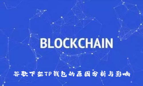 谷歌下架TP钱包的原因分析与影响