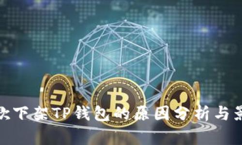 谷歌下架TP钱包的原因分析与影响