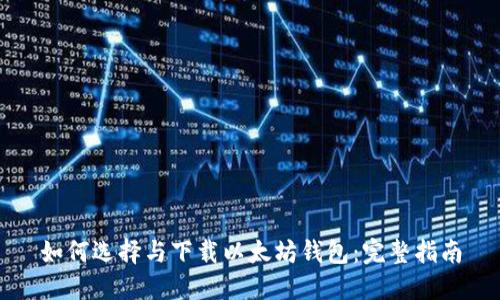 如何选择与下载以太坊钱包：完整指南