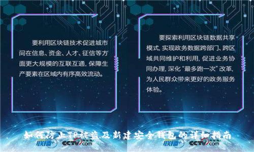如何防止TP被盗及新建安全钱包的详细指南