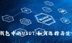 TP钱包中的USDT：如何选择