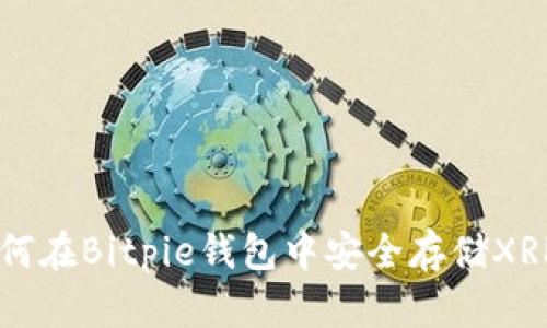 如何在Bitpie钱包中安全存储XRP币