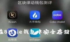 如何在Bitpie钱包中安全存