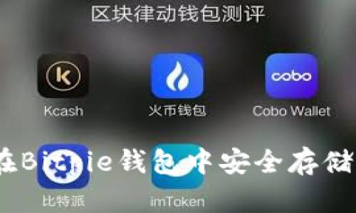 如何在Bitpie钱包中安全存储XRP币
