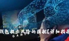 如何消除TP钱包提示风险的