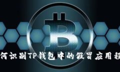 如何识别TP钱包中的假冒应