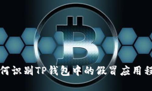 如何识别TP钱包中的假冒应用程序