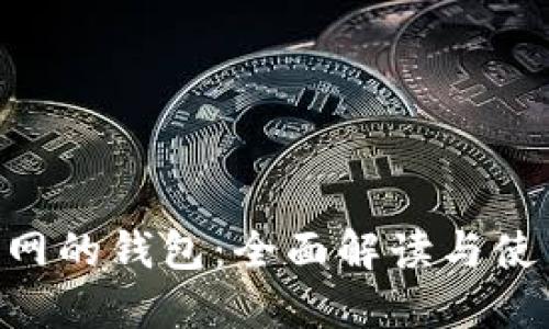 XRP官网的钱包：全面解读与使用指南