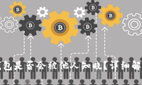 比特币存冷钱包是否会被他人知晓？详细解读与风险分析