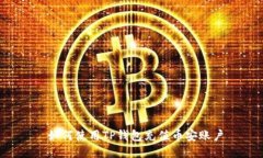  如何使用TP钱包充值币安