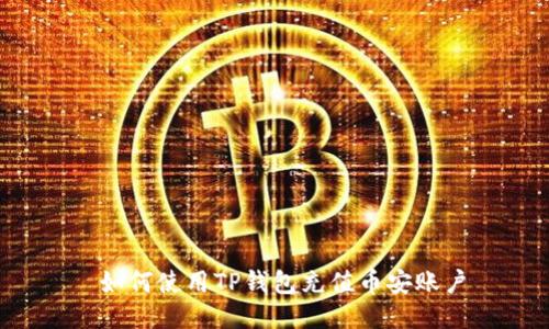  如何使用TP钱包充值币安账户