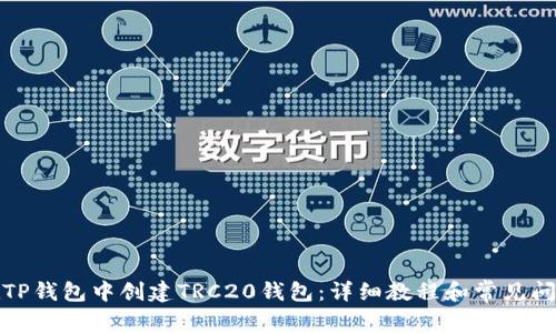 如何在TP钱包中创建TRC20钱包：详细教程和常见问题解答