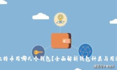 比特币用哪几个钱包？全