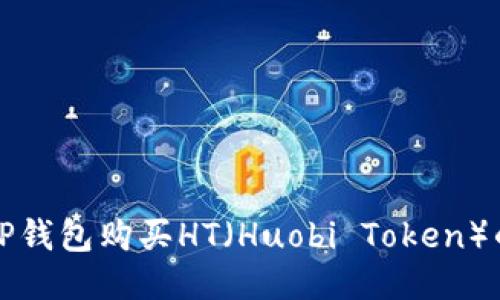 如何通过TP钱包购买HT（Huobi Token）的详细指南