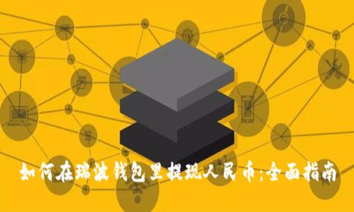 如何在瑞波钱包里提现人民币：全面指南