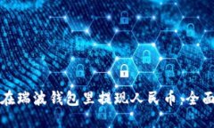 如何在瑞波钱包里提现人