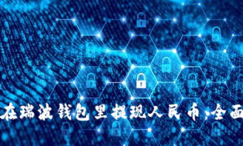 如何在瑞波钱包里提现人民币：全面指南