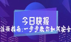 USDT钱包下载与注册指南：