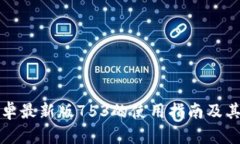 TP钱包安卓最新版753的使用