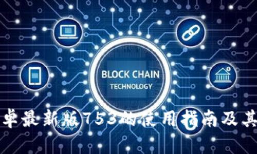 TP钱包安卓最新版753的使用指南及其功能解析