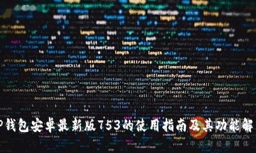 TP钱包安卓最新版753的使用指南及其功能解析