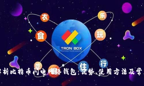 全面解析比特币闪电网络钱包：优势、使用方法及常见问题