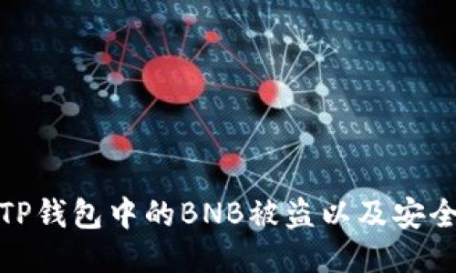 如何防止TP钱包中的BNB被盗以及安全防护措施