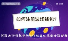 如何防止TP钱包中的BNB被盗