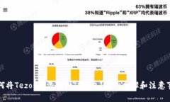 如何将Tezos链添加到TP钱包