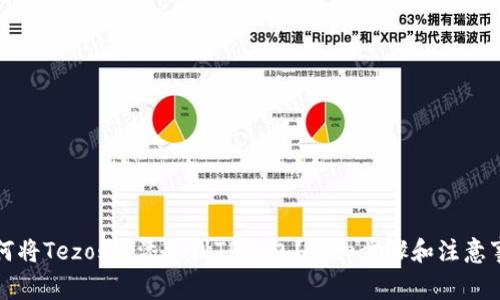 如何将Tezos链添加到TP钱包？详细步骤和注意事项