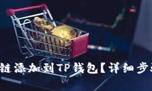 如何将Tezos链添加到TP钱包？详细步骤和注意事项
