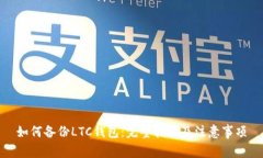 如何备份LTC钱包：完整指