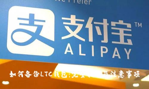 如何备份LTC钱包：完整指南及注意事项