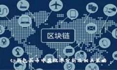 tp钱包买币中奖概率分析及