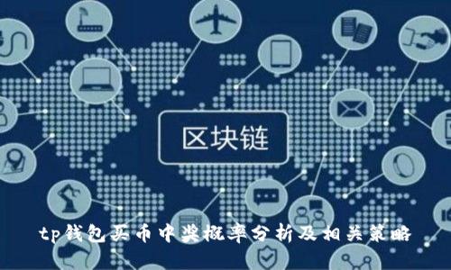 tp钱包买币中奖概率分析及相关策略