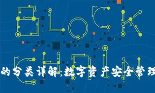 比特币钱包的分类详解：数字资产安全管理的全景指南
