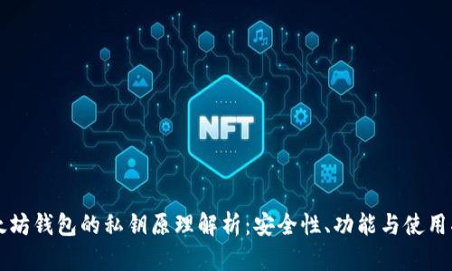 以太坊钱包的私钥原理解析：安全性、功能与使用指南